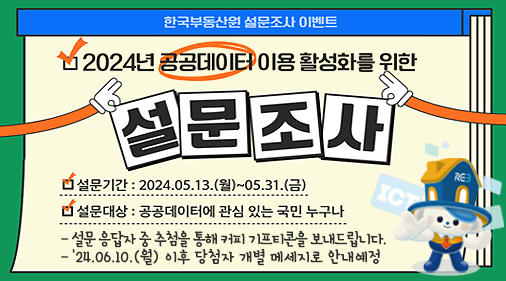 한국부동산원설문조사이벤트_2024공공데이터이용활성화를위한설문조사