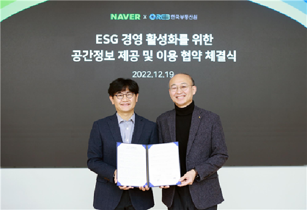 한국부동산원-네이버, 민관협력을 통한 ESG 가치실천 앞장(′22.12)