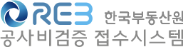 공사비검증 접수시스템