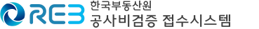 한국부동산원 공사비검증 접수시스템