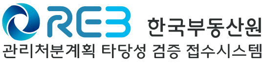 관리처분계획 타당성 검증 접수시스템
