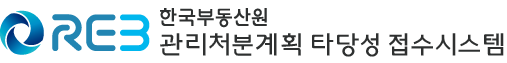 한국부동산원 관리처분계획 타당성 검증 접수시스템