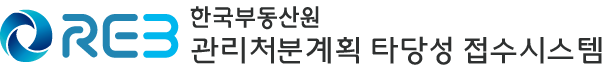 한국부동산원 관리처분계획 타당성 검증 접수시스템