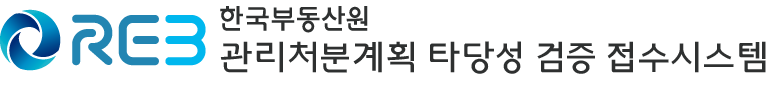 한국부동산원 관리처분계획 타당성 검증 접수시스템