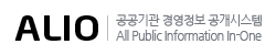 ALIO 공공기관 경영정보 공개시스템 All Public Information In-One
