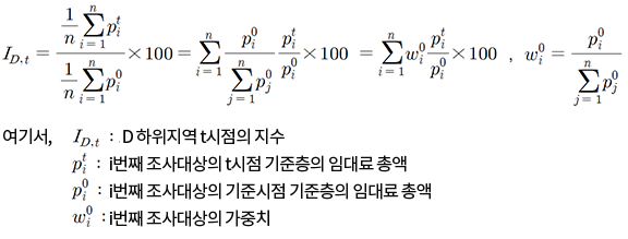 하위지역(상권) 지수 산식이미지: I아래첨자:D,t = 1/n 위첨자:n∑아래첨자:i=1 p위첨자:t아래첨자:i / 1/n 위첨자:n∑아래첨자:i=1 p위첨자:0아래첨자:i × 100= 위첨자:n∑아래첨자:i=1 p위첨자:0아래첨자:i/위첨자:n∑아래첨자:j=1 p위첨자:0아래첨자:j p위첨자:t아래첨자:i/p위첨자:0아래첨자:i × 100,ω위첨자:0아래첨자:i = p위첨자:0아래첨자:i/위첨자:n∑아래첨자:j=1 p위첨자:0아래첨자:j여기서, I아래첨자:D,t- D하위지역 t시점의 지수, p위첨자:t아래첨자:i- i번째 조사대상의 t시점 기준층의 임대료 총액, p위첨자:0아래첨자:i- i번째 조사대상의 기준시점 기준층의 임대료 총액, ω위첨자:0아래첨자:i- i번째 조사대상의 가중치