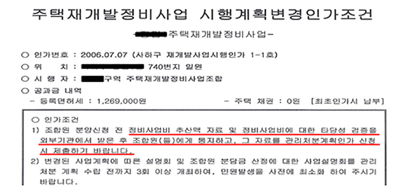 기타 목적의 사업성 검증 : 민원발생, 인허가 조건