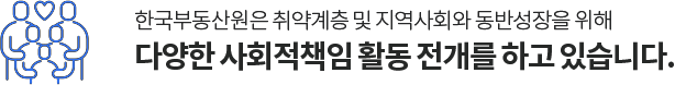한국부동산원은 취약계층 및 지역사회와 동반성장을 위해 다양한 사회공헌 활동 전개를 하고 있습니다.