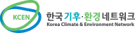 한국 기후·환경 네트워크 홈페이지