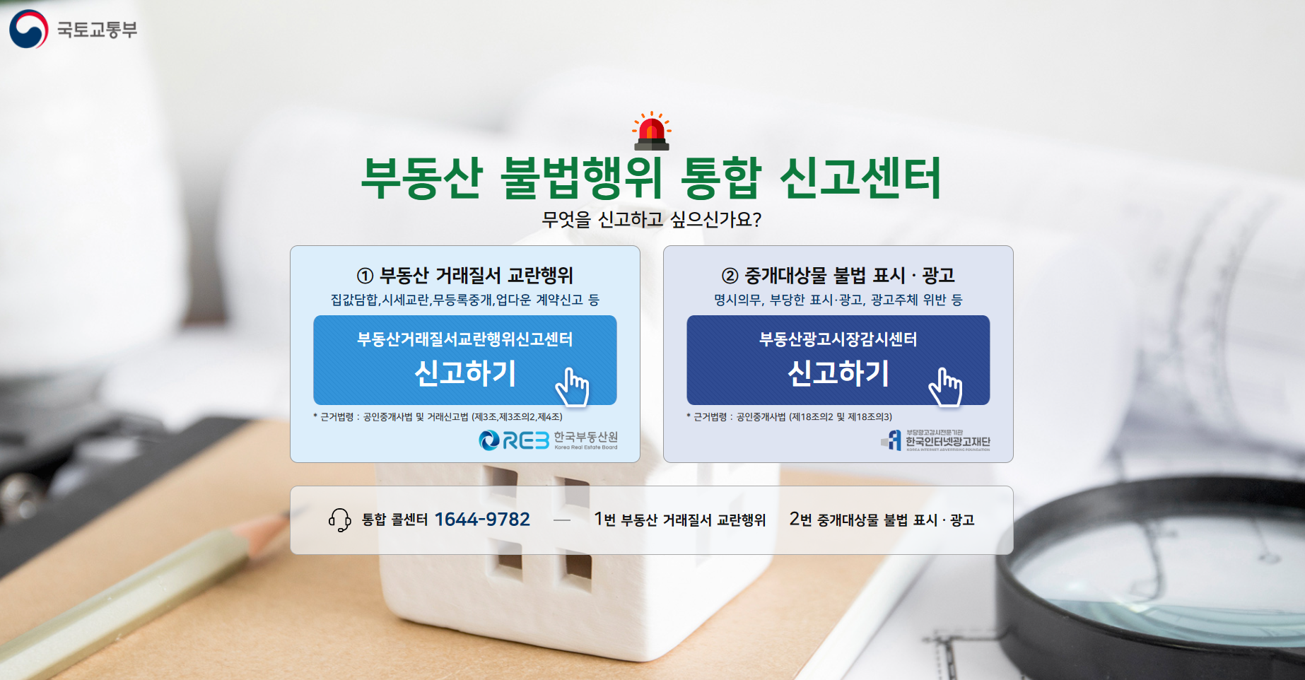 부동산 불법행위 통합 신고센터