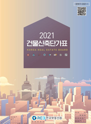 건물신축단가표 (2021년 개정판)