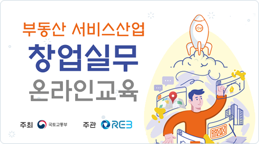 부동산서비스산업창업실무온라인교육 주최 국토교통부 주관 한국부동산원