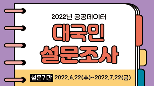 2022공공데이터_대국민설문조사_설문기간2022.6.22수-7.22금