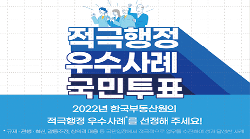 적극행정_우수사례_국민투표_2022년 한국부동산원의 적극 행정 우수사례를 선정해주세요!