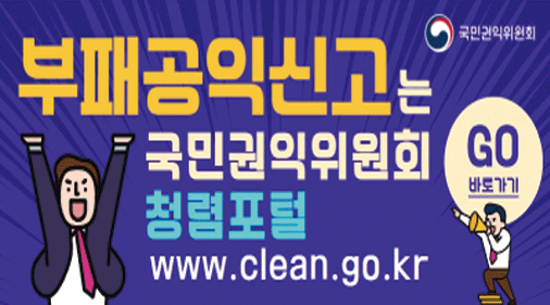 부패공익신고는 국민권익위원회청렴포털 www.clean.go.kr 바로가기