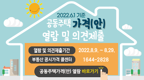 2022.6.1.기준 공동주택가격(안)_열람및의견제출