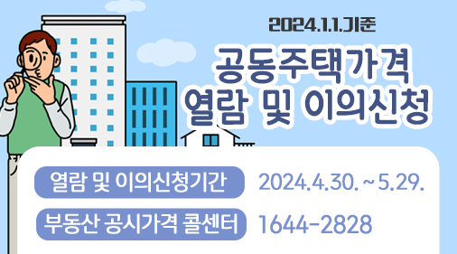  2023.6.1.기준 공동주택 가격 열람 및 이의신청