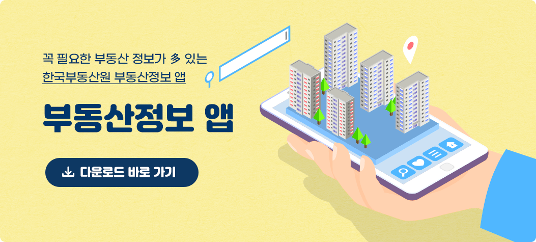 꼭 필요한 부동산 정보가 다있는 한국부동산원 부동산정보앱 다운로드 바로가기