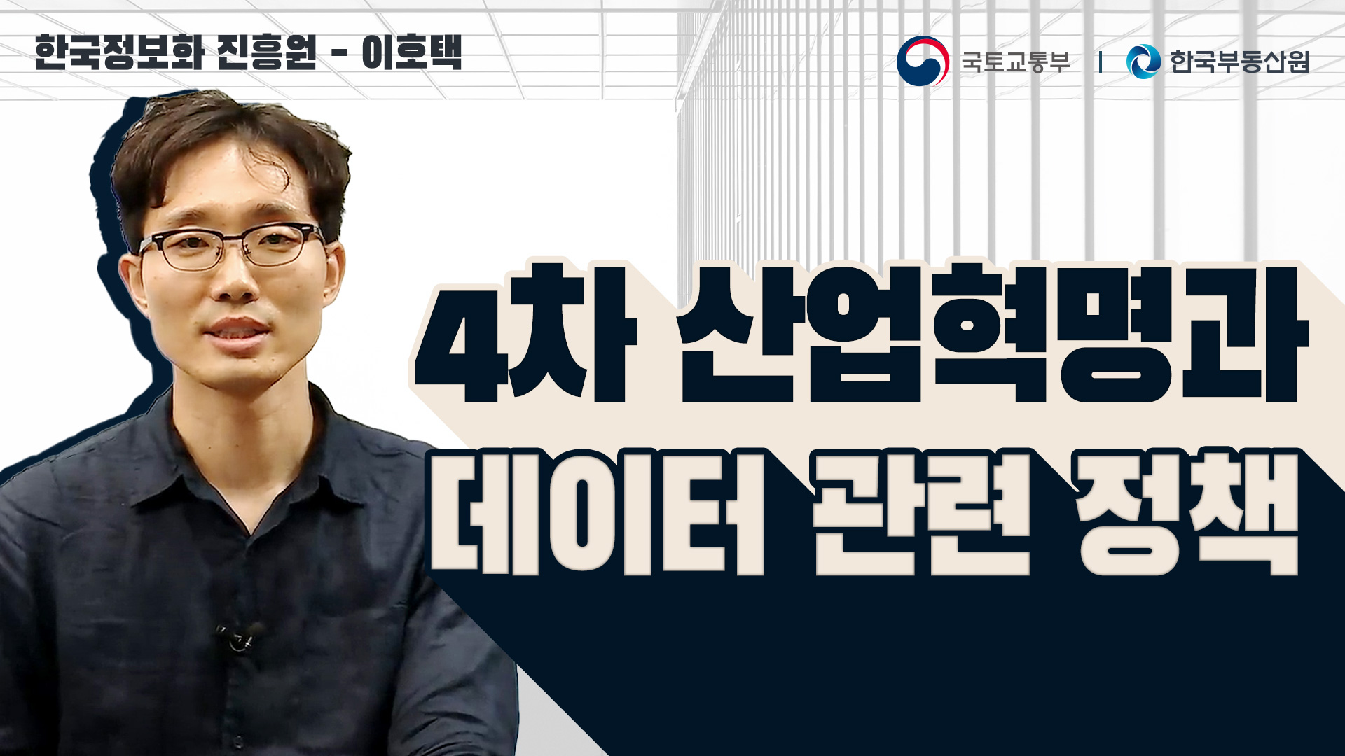 7.한국정보화진흥원-이호택-1.jpg
