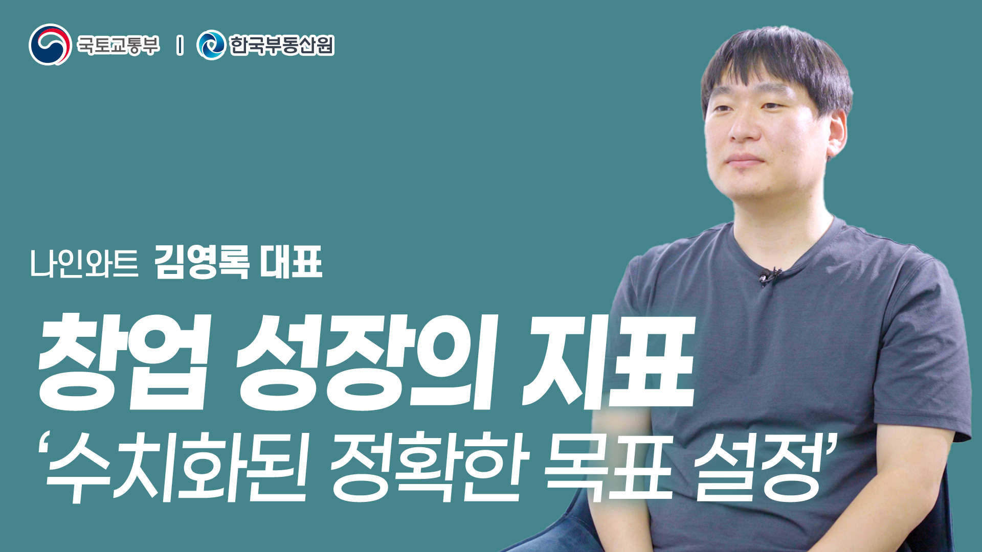 창업성공사례② 나인와트 김영록대표