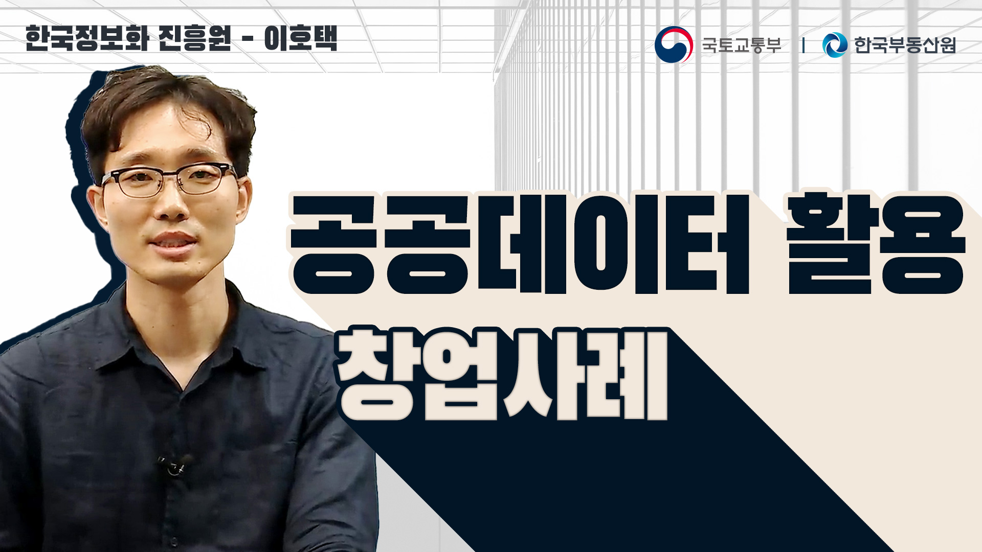 7.한국정보화진흥원-이호택-2.jpg