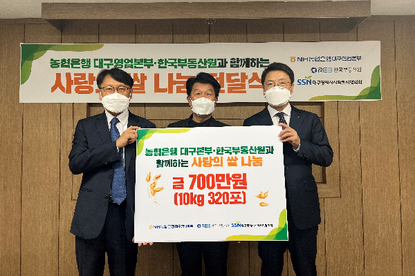 한국부동산원-NH농협은행 대구본부, 사랑의 쌀 3,200kg 기탁