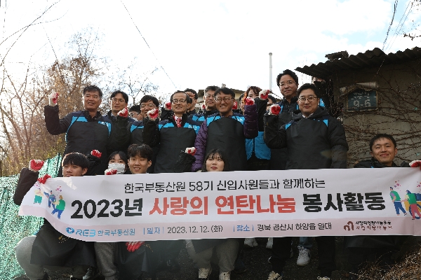 ‘23년도 하반기 신입직원들과 함께하는 「2023년 사랑의 연탄나눔 봉사활동」(′23.12)