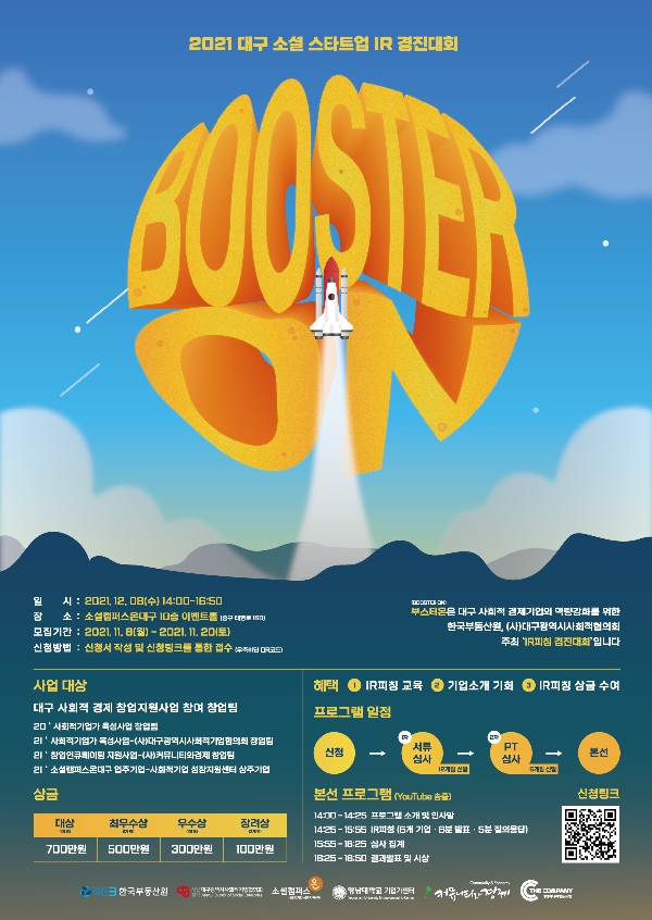 2021 대구 소셜 스타트업 경진대회 개최(`21.12) 포스터