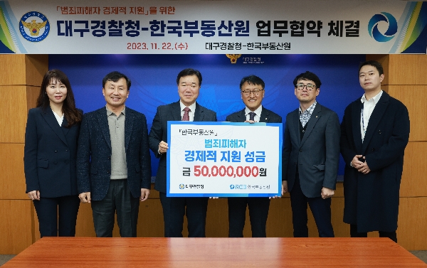 한국부동산원-대구경찰청, 범죄 피해자 경제적 지원을 위한 업무협약 체결(′23.11)