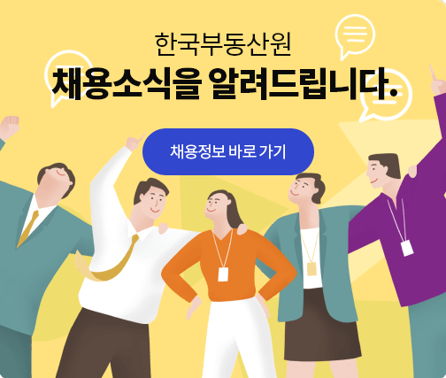 한국부동산원 채용소식을 알려드립니다. 채용정보 바로가기