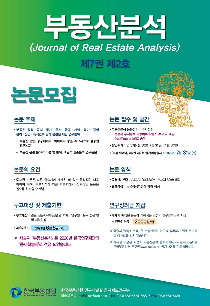 부동산분석(Journal of Real Estate Analysis) 제7권 제3호 논문모집-아래 설명을 참고하세요