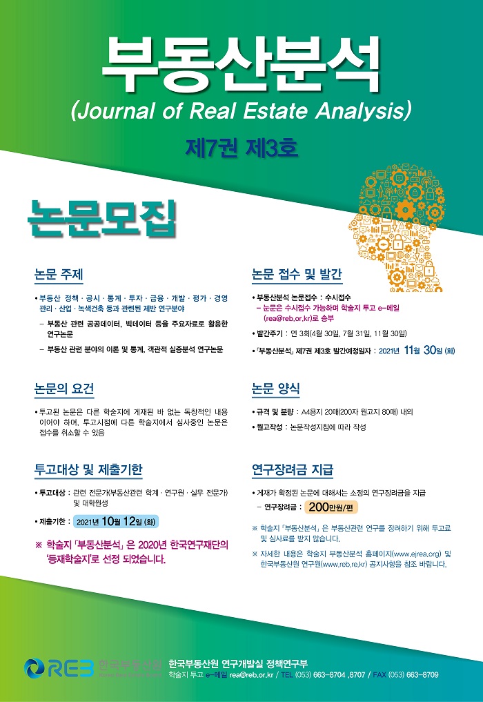 부동산분석(Journal of Real Estate Analysis) 제7권 제3호 논문모집-아래 설명을 참고하세요