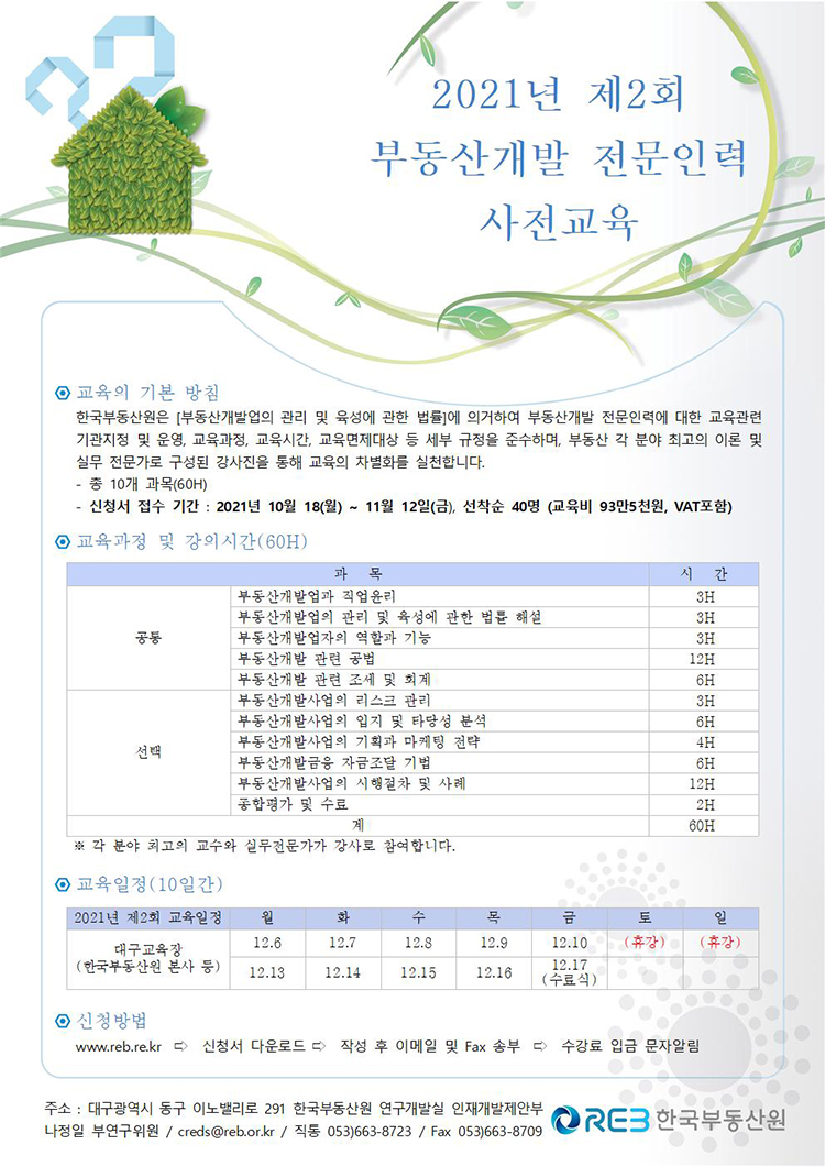 2021년 제2회 부동산개발 전문인력 사전교육-아래 설명을 참고하세요